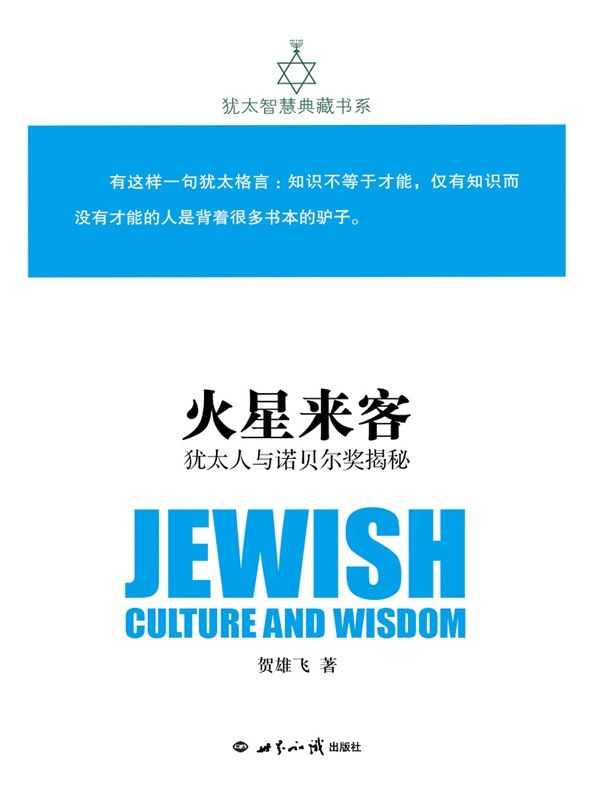 火星来客：犹太人与诺贝尔奖揭秘(犹太智慧典藏书系 第一辑02)