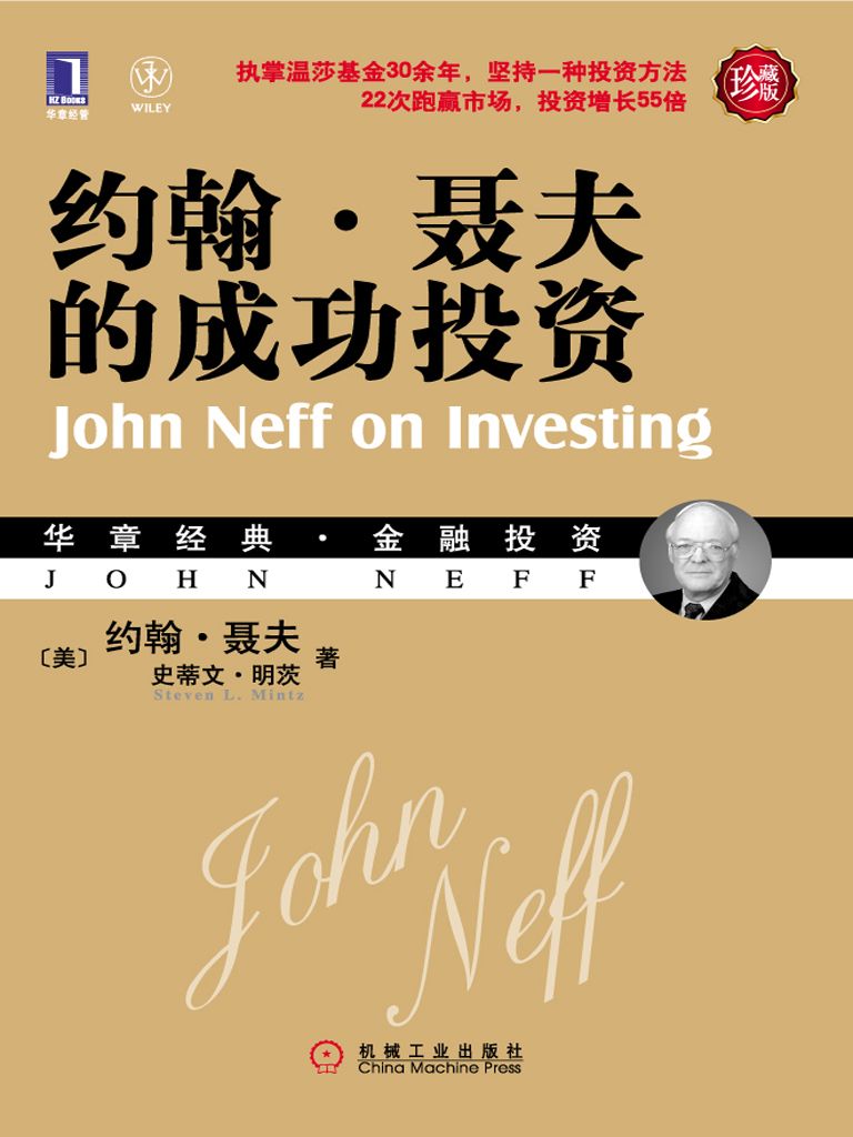 约翰•聂夫的成功投资(珍藏版) (华章经典•金融投资)
