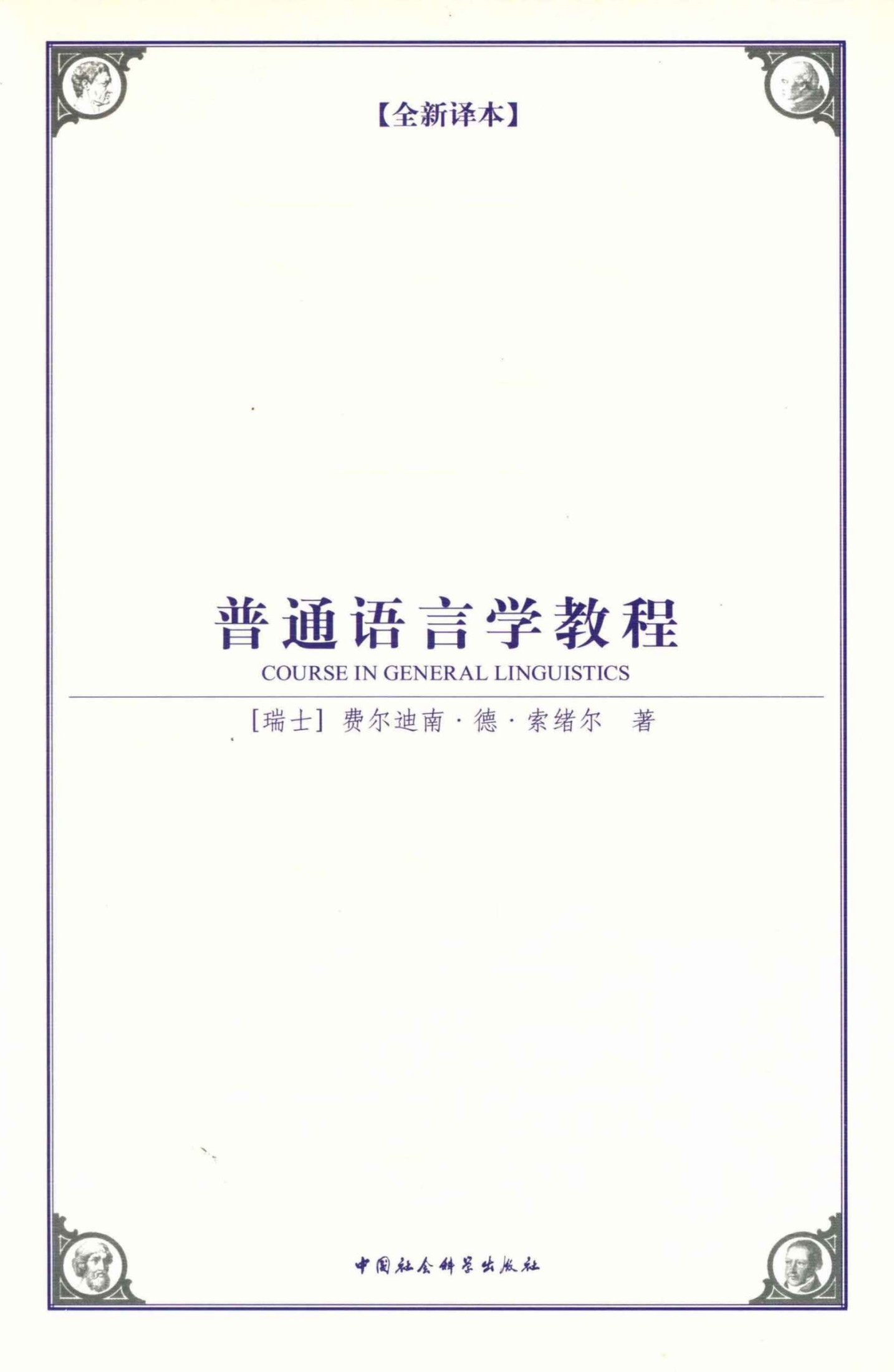 普通语言学教程(全新译本） (西方学术经典译丛)