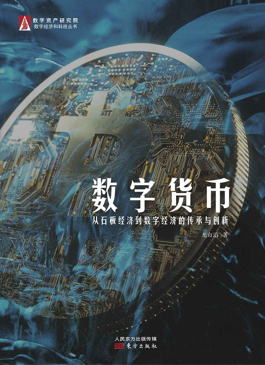 数字货币：从石板经济到数字经济的传承与创新