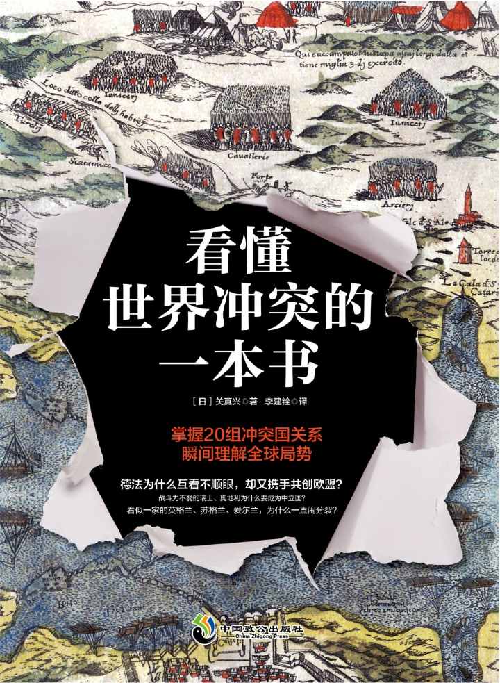 看懂世界冲突的一本书：深刻剖析国家之间冲突的根源，掌握20组敌对国关系 瞬间理解全球局势。