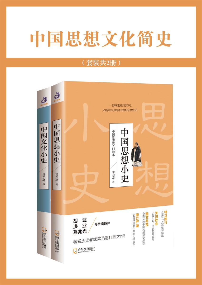 中国思想文化简史（中国史学界的非主流）（套装共2册）