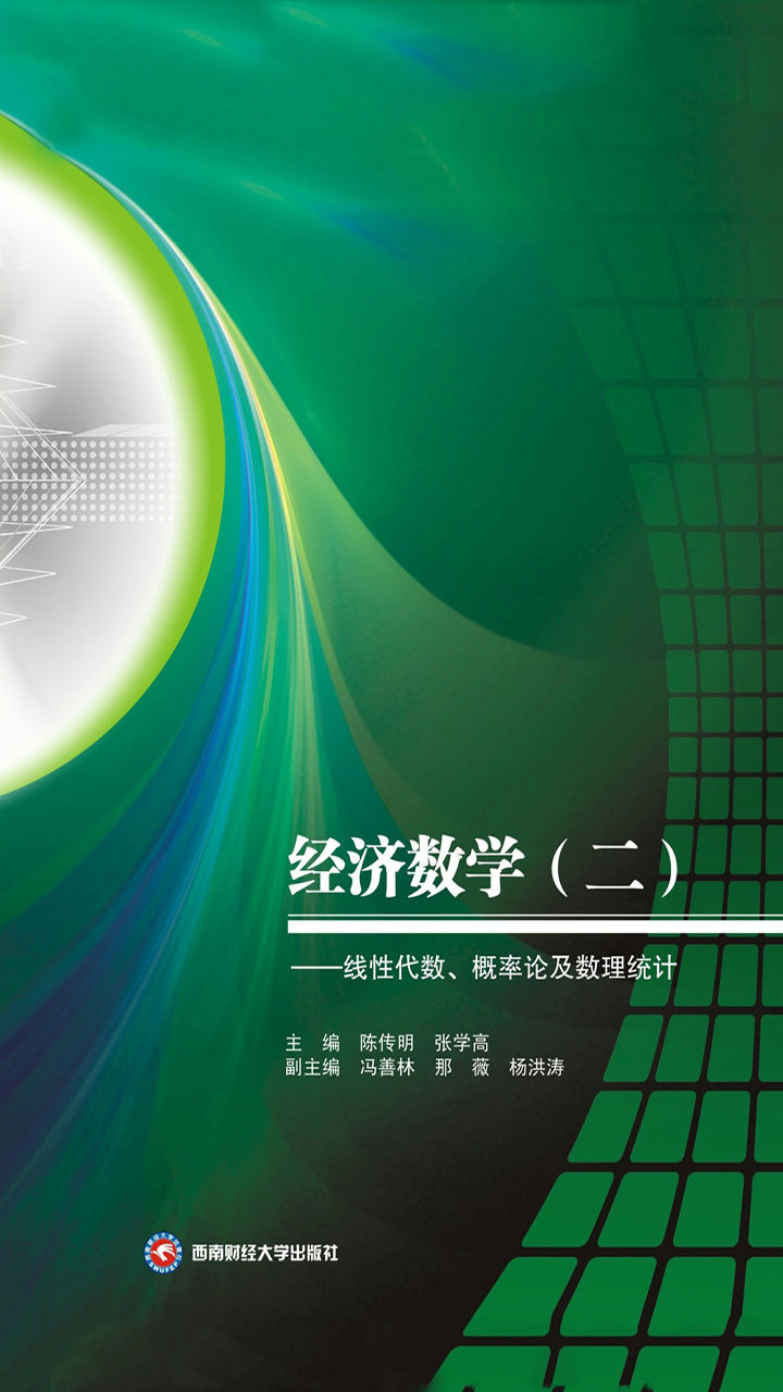 经济数学2——线性代数、概率论及数理统计