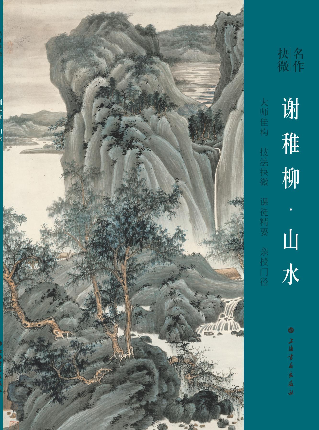 名作抉微·谢稚柳山水