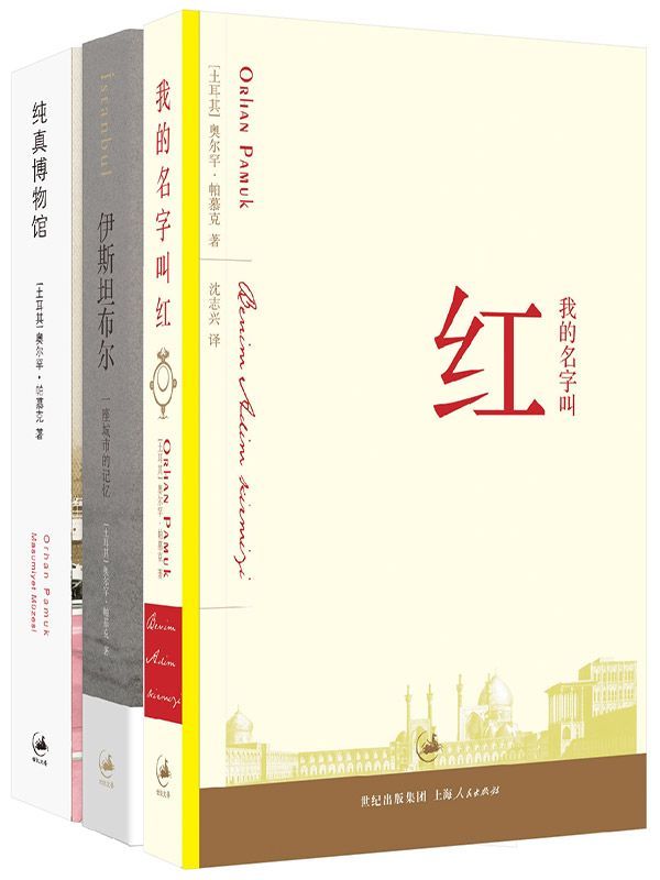 帕慕克别样的色彩精选