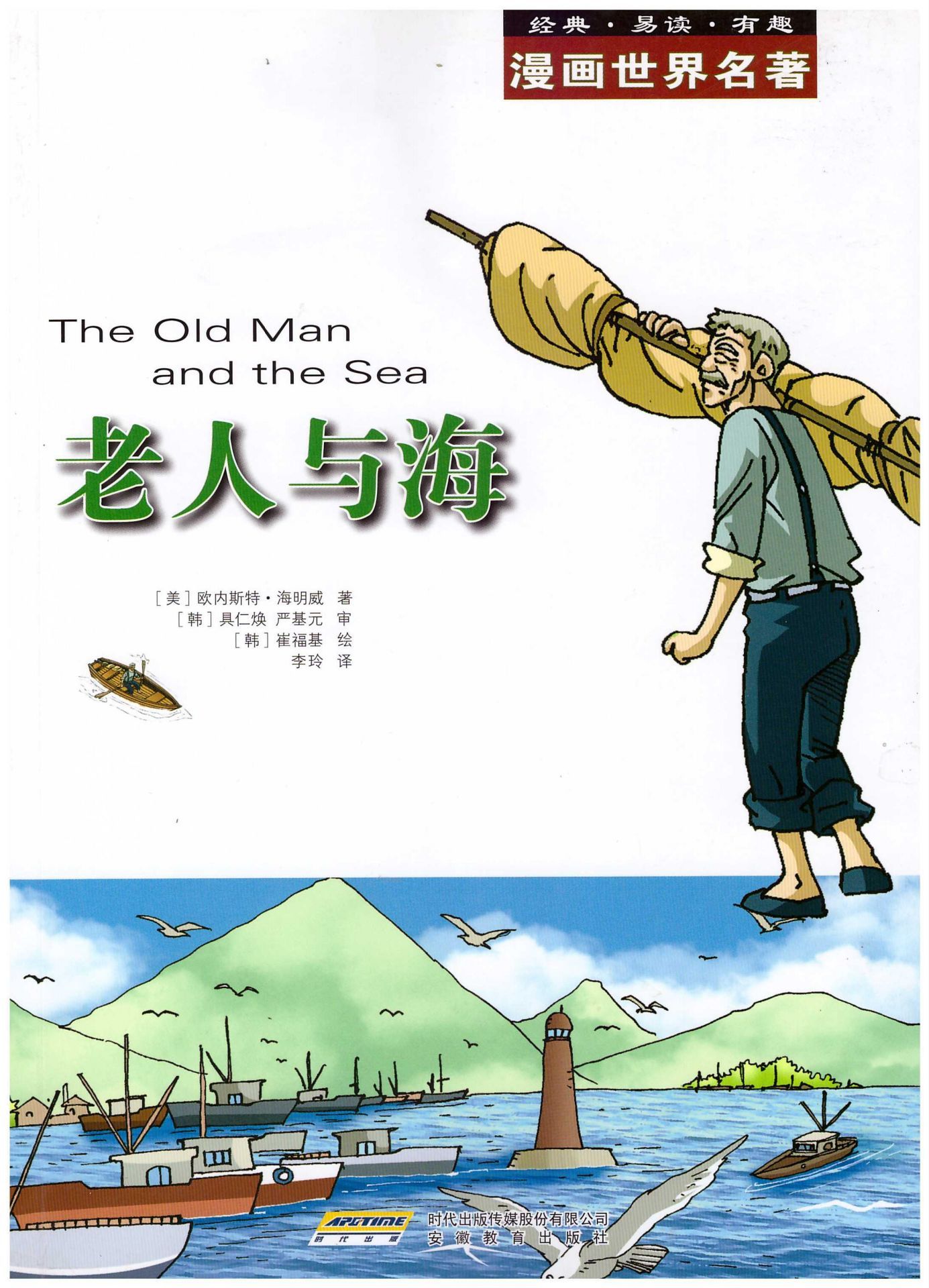 漫画世界文学名著:老人与海 (漫画世界名著)