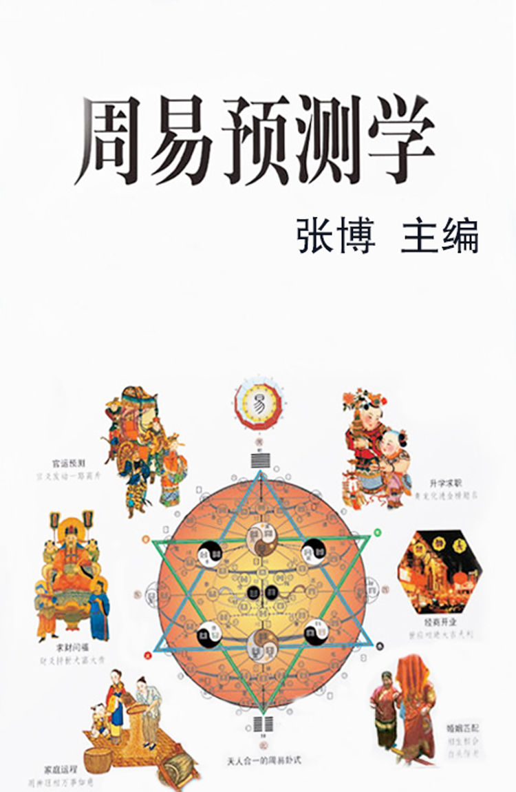 周易预测学（中国传统文化书系）