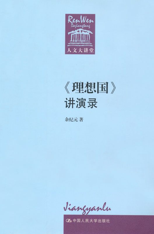 《理想国》讲演录（人文大讲堂）