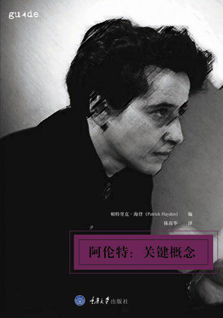 阿伦特:关键概念