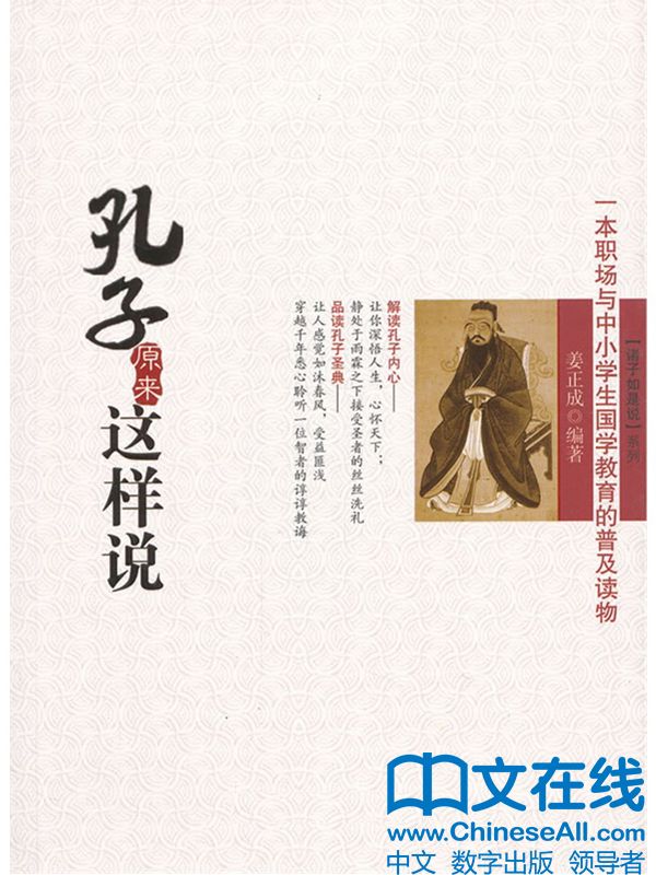 孔子原来这样说 (诸子如是说系列)