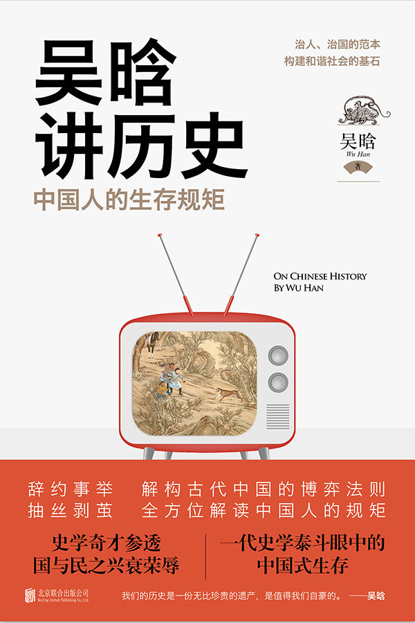 吴晗讲历史：中国人的生存规矩