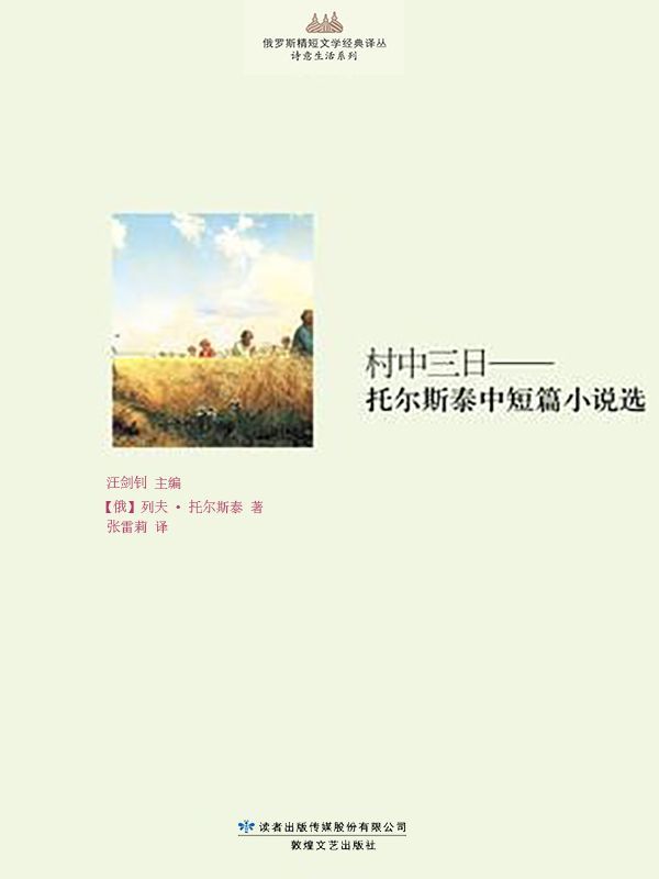 村中三日：托尔斯泰中短篇小说选 (俄罗斯精短文学经典译丛)