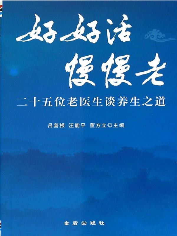 好好活慢慢老——二十五位老医生谈养生之道