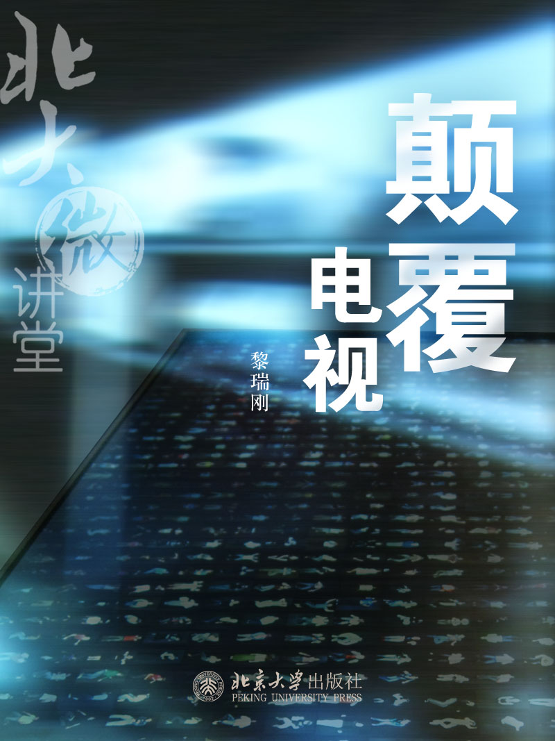北大微讲堂：颠覆电视