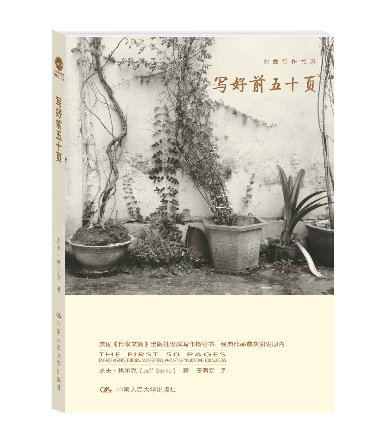 写好前五十页（创意写作书系）