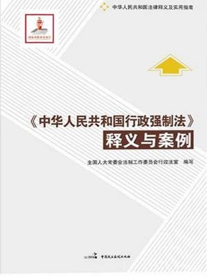 中华人民共和国行政强制法释义与案例