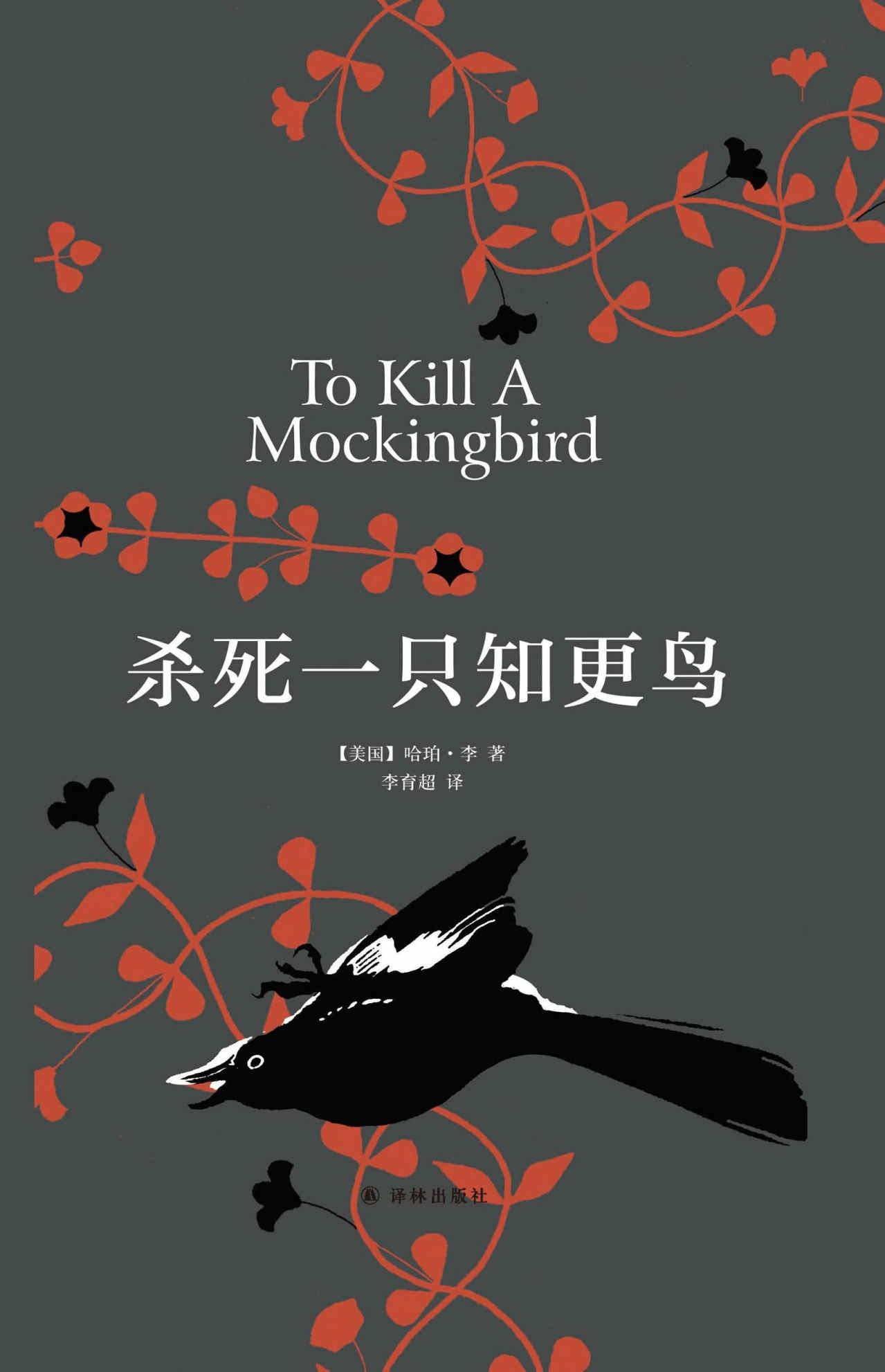 杀死一只知更鸟（“塑造美国的88部图书”之一，普利策奖、奥斯卡金像奖获奖作品、影响全球5000万家庭的教养圣经，奥巴马、贝克汉姆、奥普拉鼎力推荐） (哈珀·李作品)