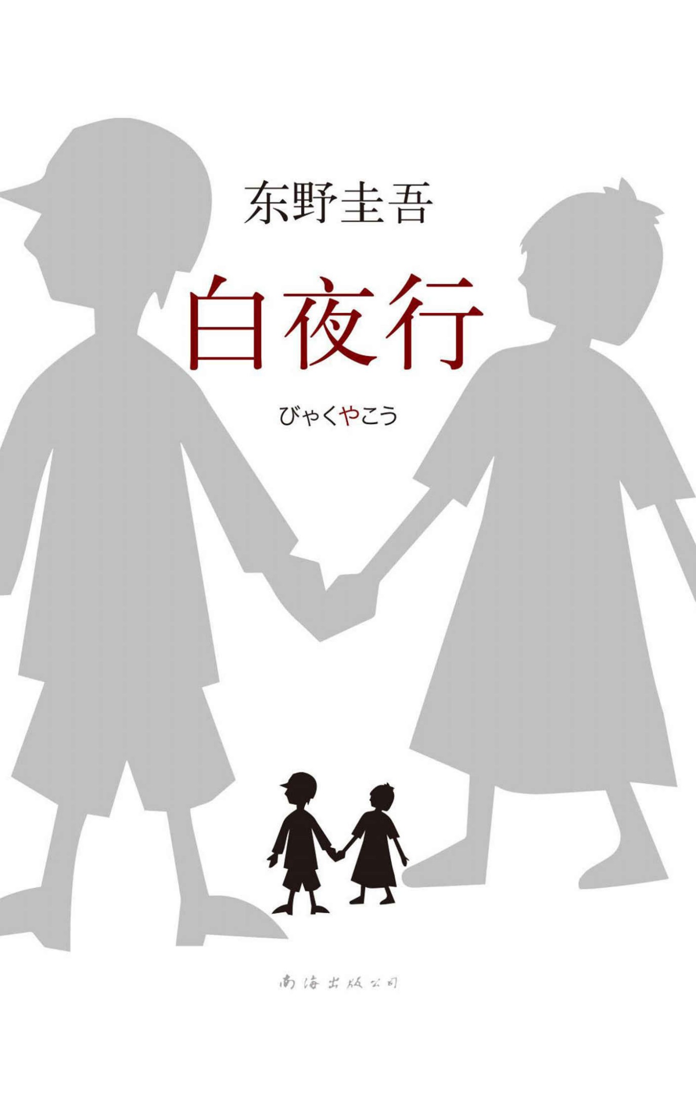 东野圭吾：白夜行 (新经典文库•东野圭吾作品)