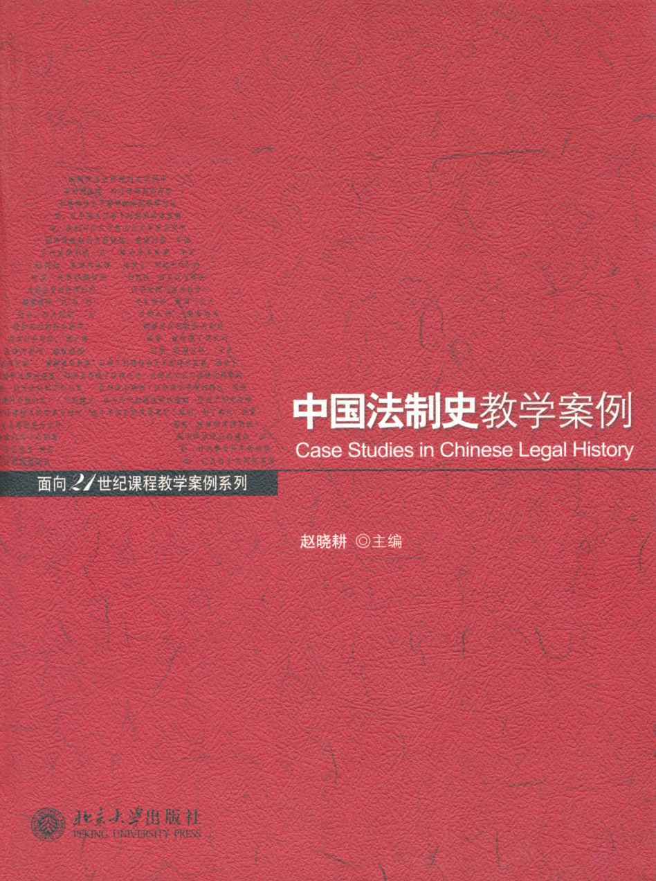 中国法制史教学案例 (面向21世纪课程教学案例系列)