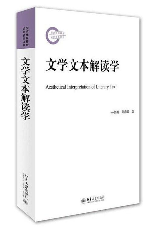 文学文本解读学 (国家社科基金后期资助项目)