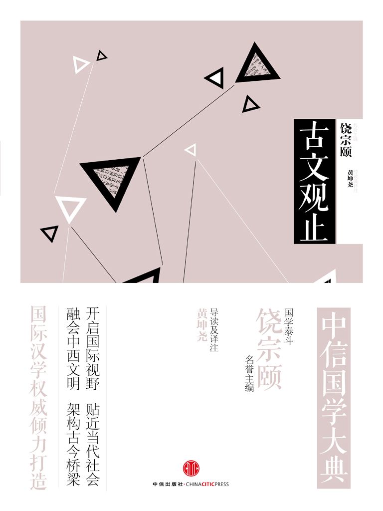 中信国学大典·古文观止