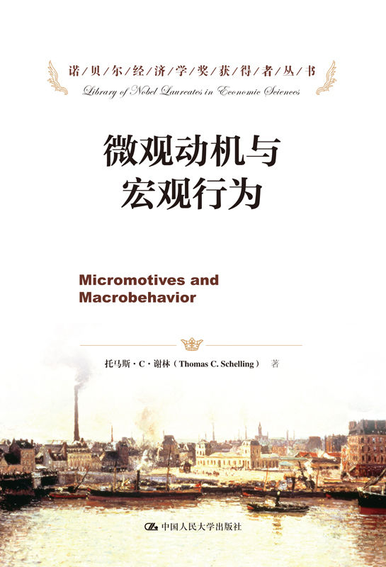微观动机与宏观行为（诺贝尔经济学奖获得者丛书）