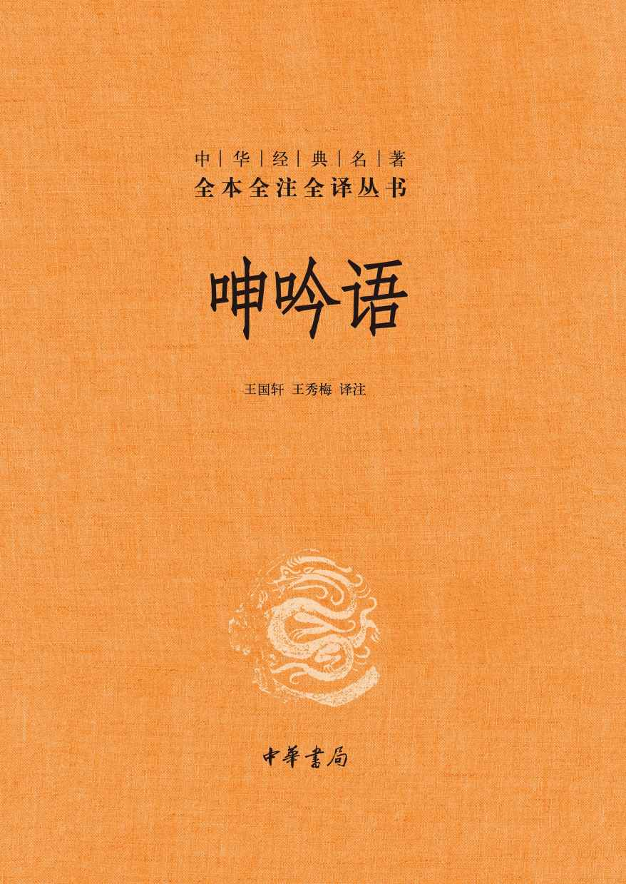 呻吟语（全二册）