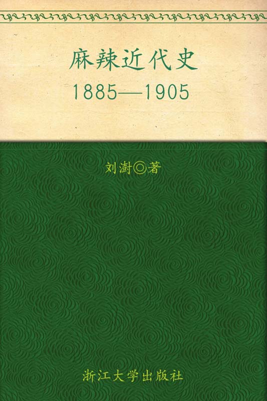 麻辣近代史:1885-1905
