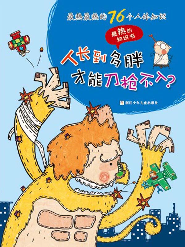 最热最热的76个人体知识:人长到多胖才能刀枪不入 (最热的知识书)