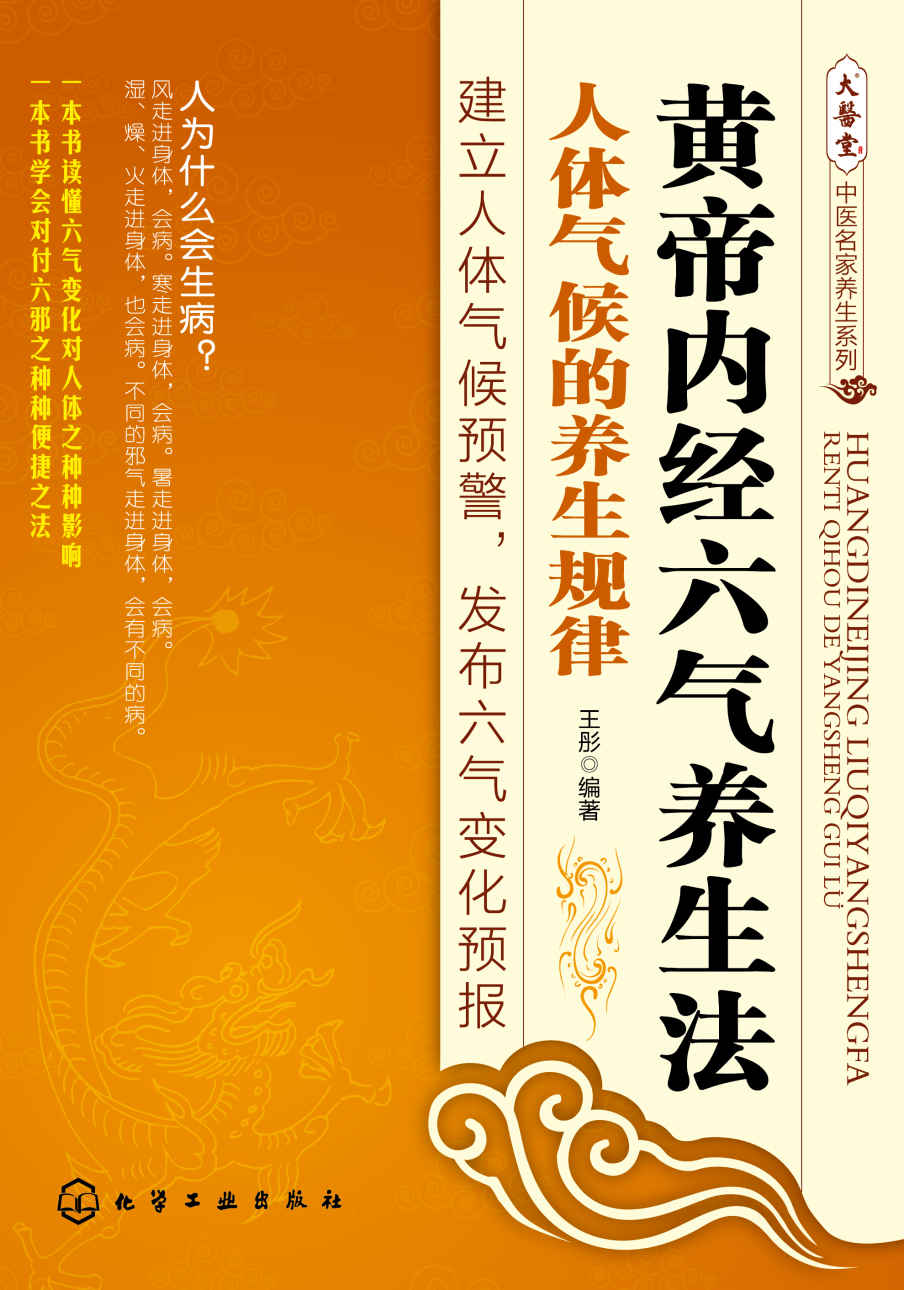 黄帝内经六气养生法--人体气候的养生规律 (大医堂中医名家养生系列)