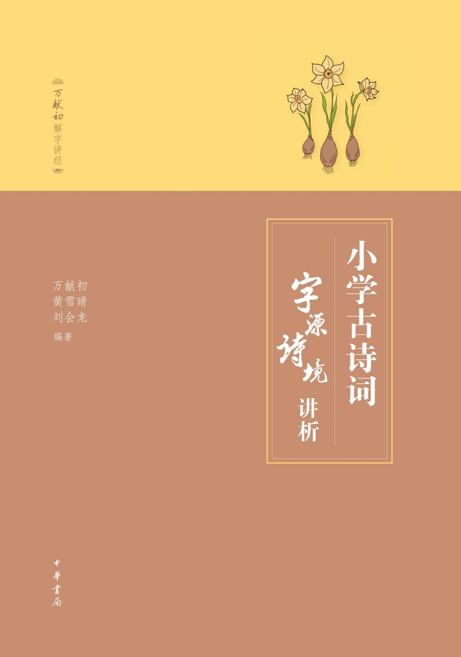 小学古诗词字源诗境讲析 (万献初解字讲经)