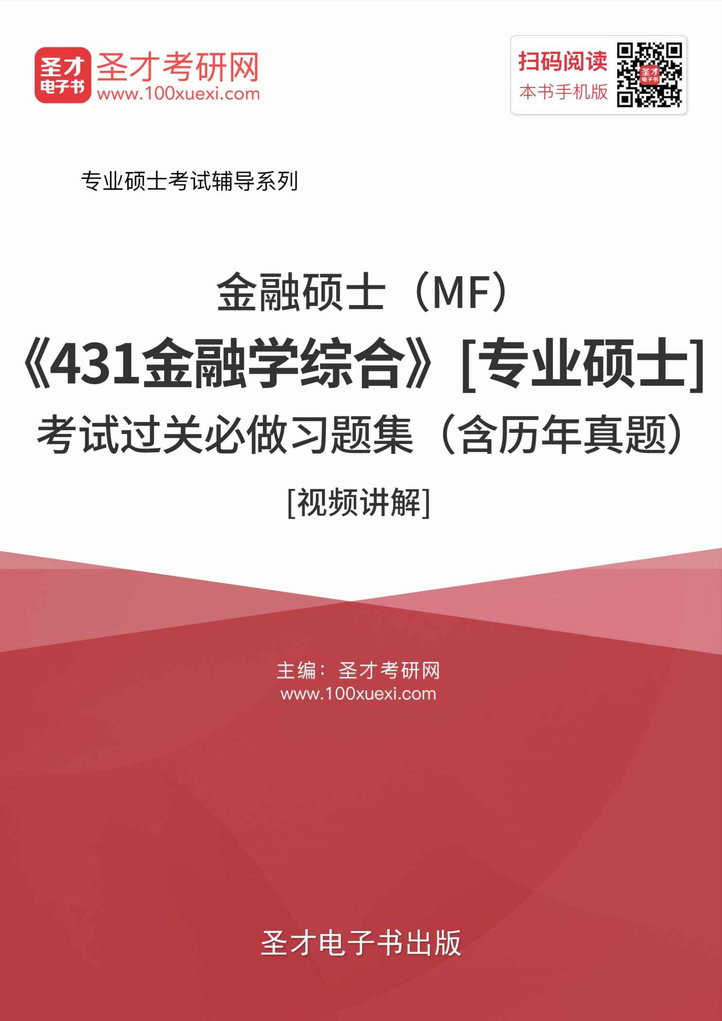 2017年金融硕士（MF）考试过关必做习题集（含历年真题）[视频讲解] (专业硕士考试辅导系列)