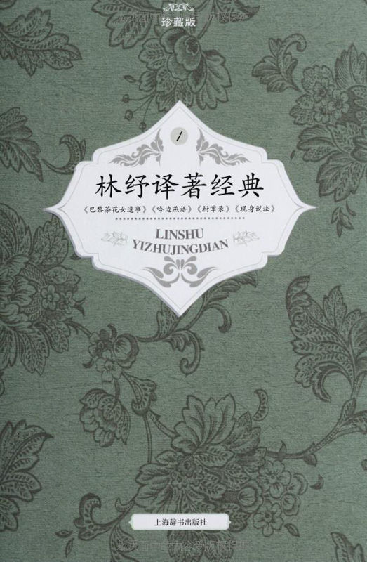 林纾译著经典（珍藏版1-4）