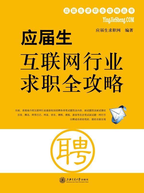 应届生互联网行业求职全攻略