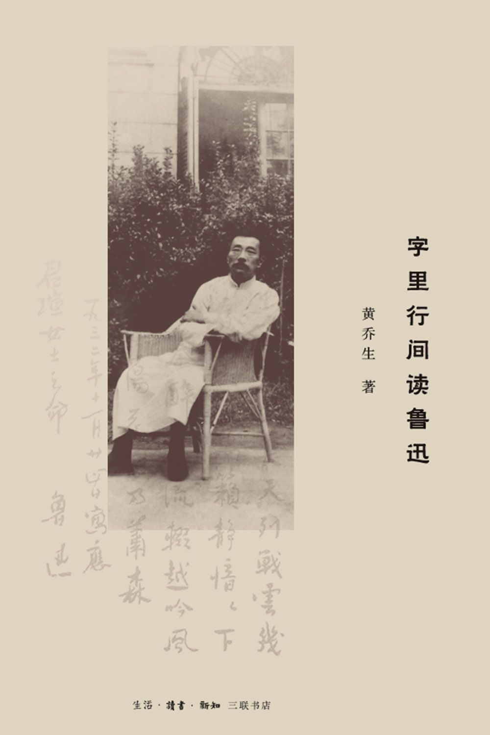 字里行间读鲁迅