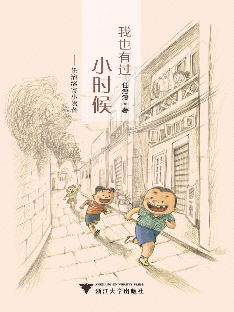 我也有过小时候——任溶溶寄小读者（九旬高龄儿童文学泰斗的快乐逗趣童年回忆书，父与子首度合作，荣获冰心儿童图书奖,入选新阅读研究所2015中国好童书TOP100、妈妈眼中的2015中国原创好童书TOP10、百道网好书榜等榜单 ）