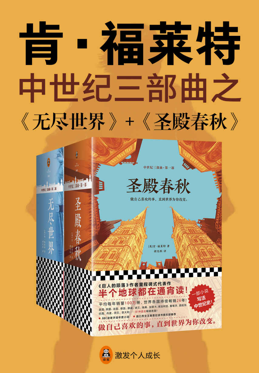 中世纪三部曲之：《圣殿春秋》 《无尽世界》（读客熊猫君出品，欧美读者平均3个通宵读完！《巨人的陨落》作者肯·福莱特里程碑式代表作，15种语言畅销各国！）