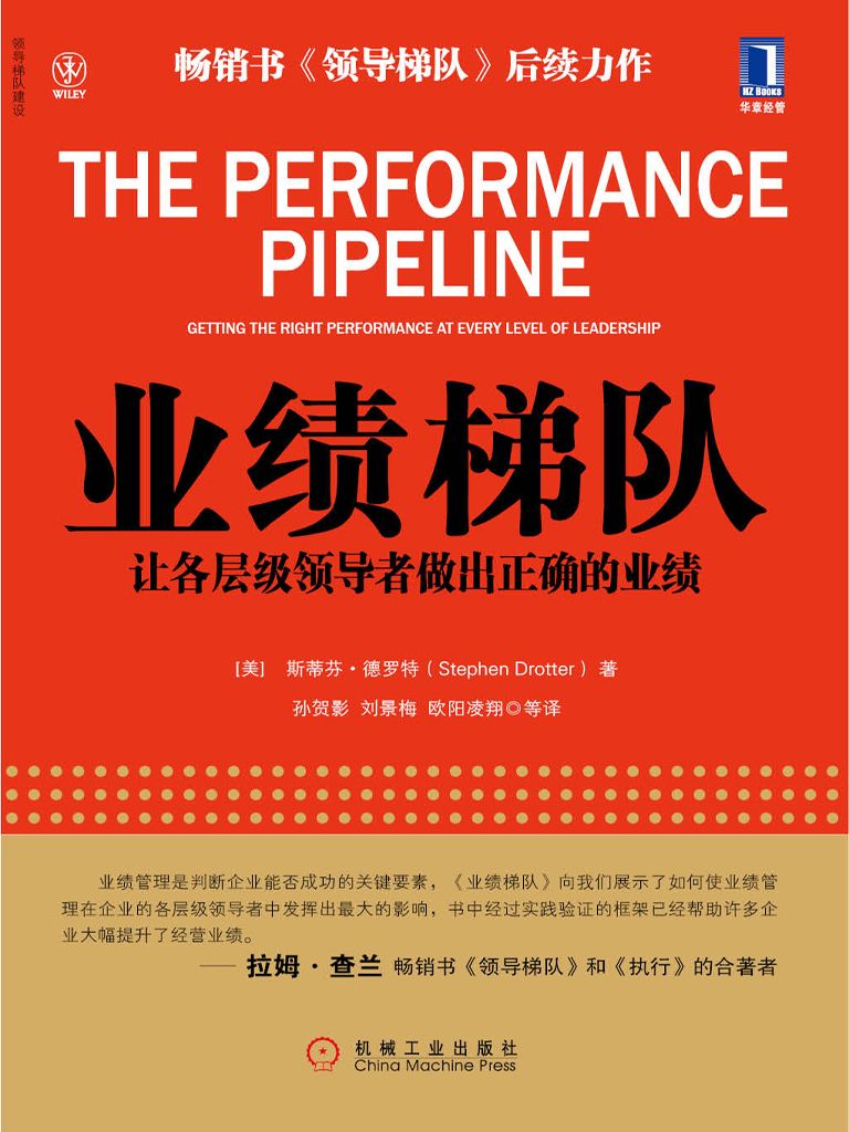 业绩梯队：让各层级领导者做出正确的业绩 (领导梯队建设)