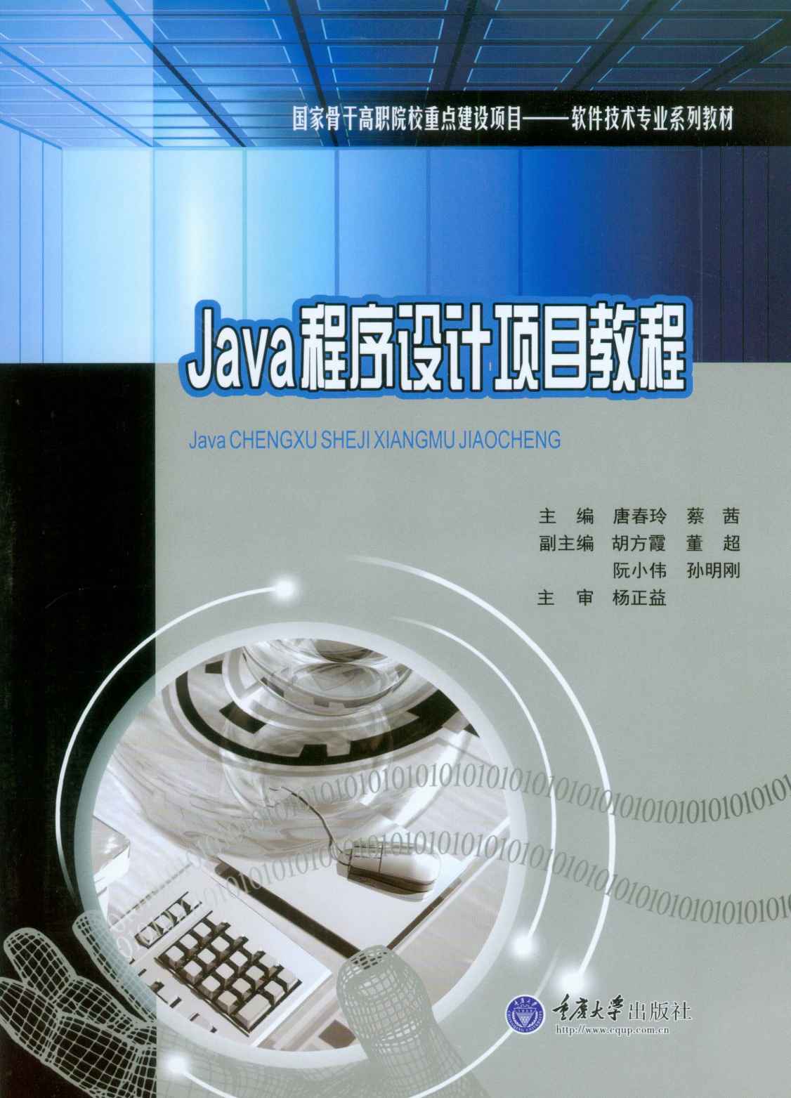 Java程序设计项目教程 (国家骨干高职院校重点建设项目·软件技术专业系列教材)