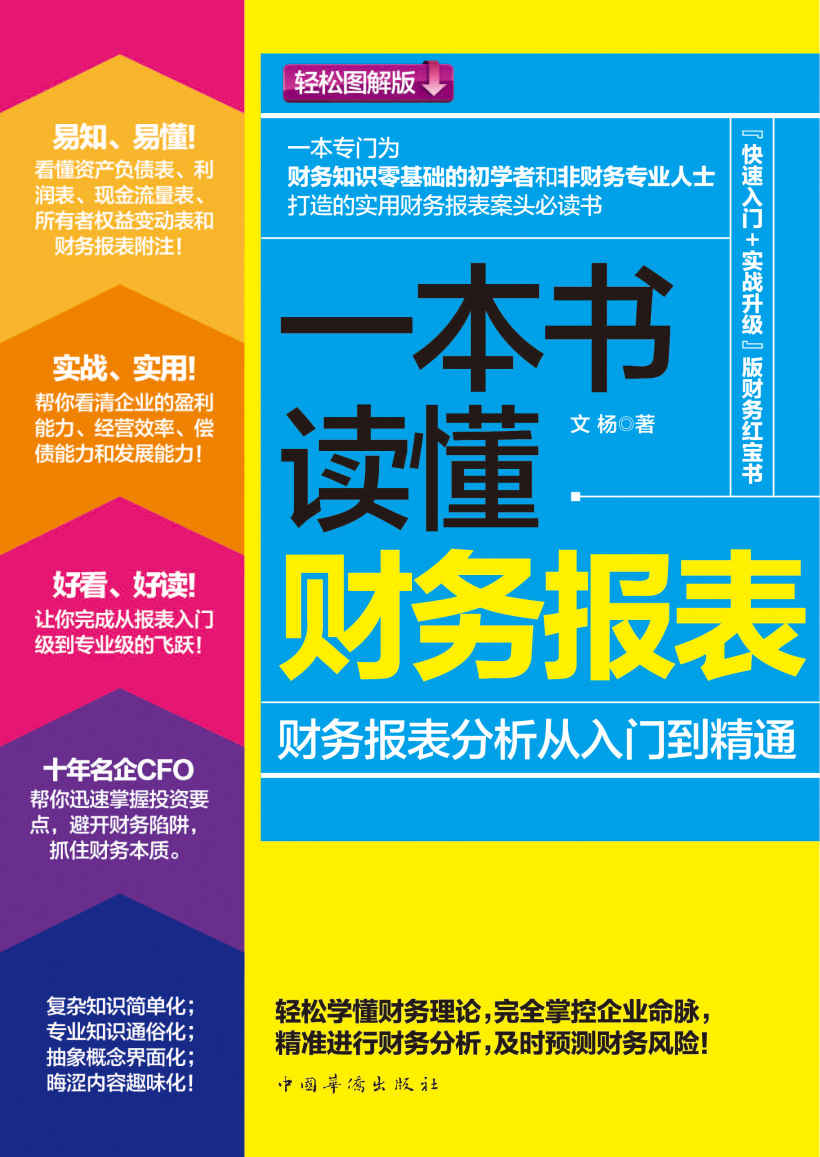 一本书读懂财务报表:财务报表分析从入门到精通(轻松图解版)（人人都能读懂的财报书！典型案例 数据分析：实战、实用、易知、易懂、好看、好读。中石油、国家电网、惠普、西门子等众多企业培训研习的财务读物）