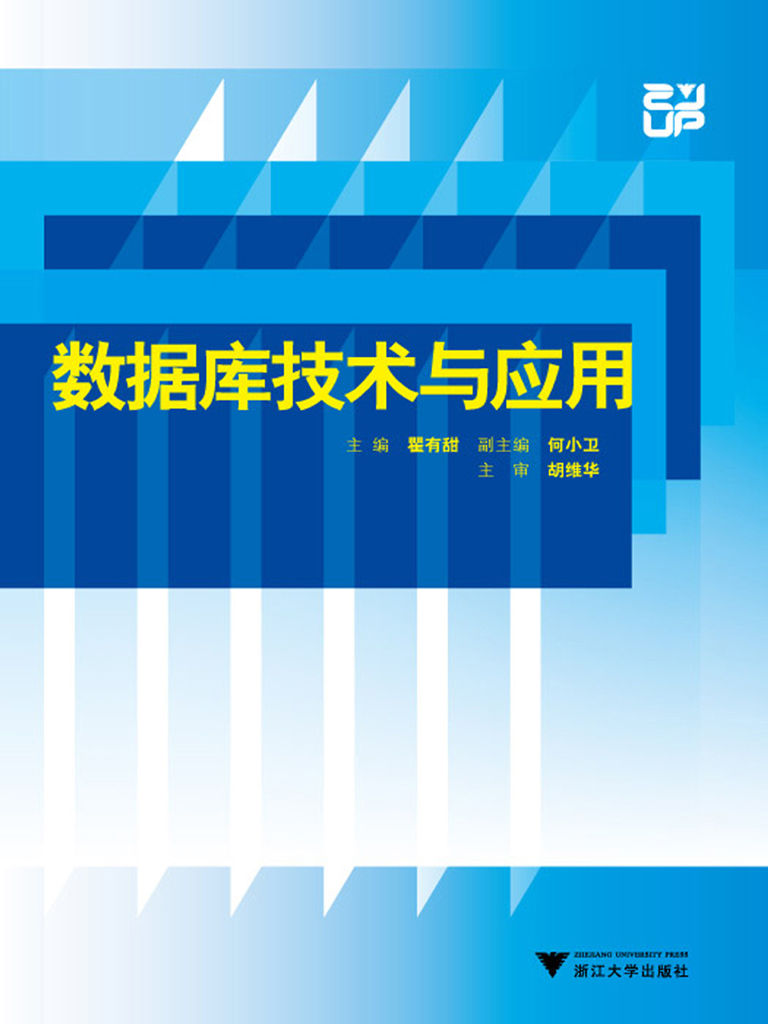 数据库技术与应用