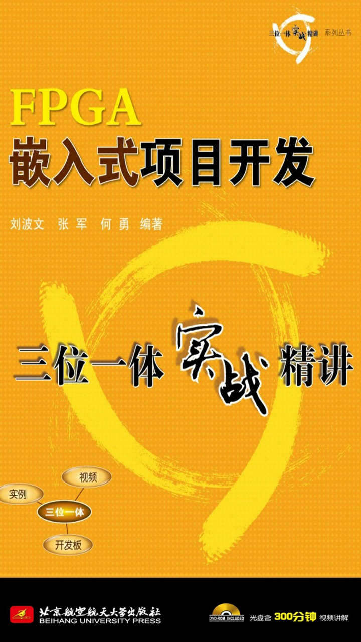 FPGA嵌入式项目开发三位一体实战精讲