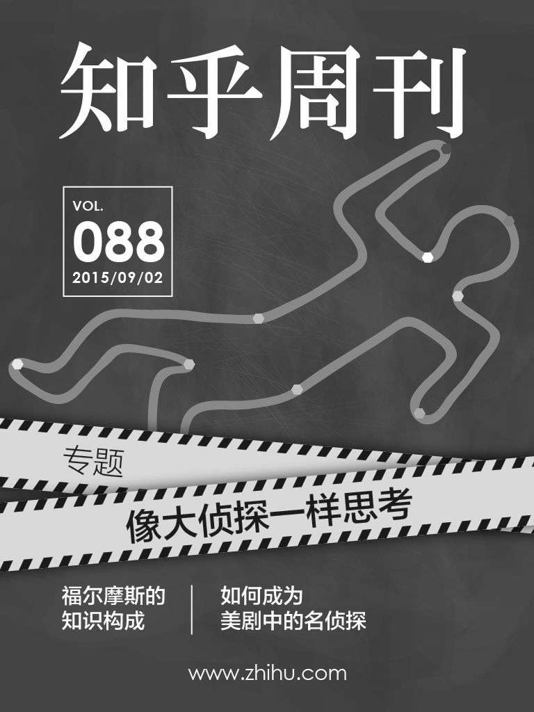 知乎周刊・像大侦探一样思考（总第 088 期）