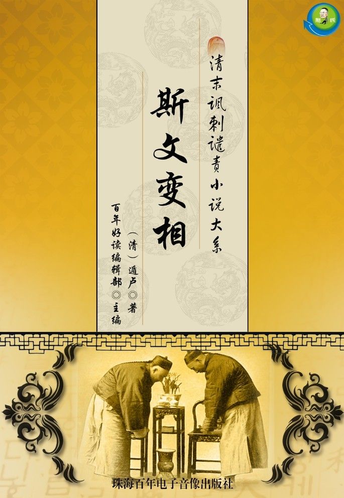 清末讽刺谴责小说大系——斯文变相