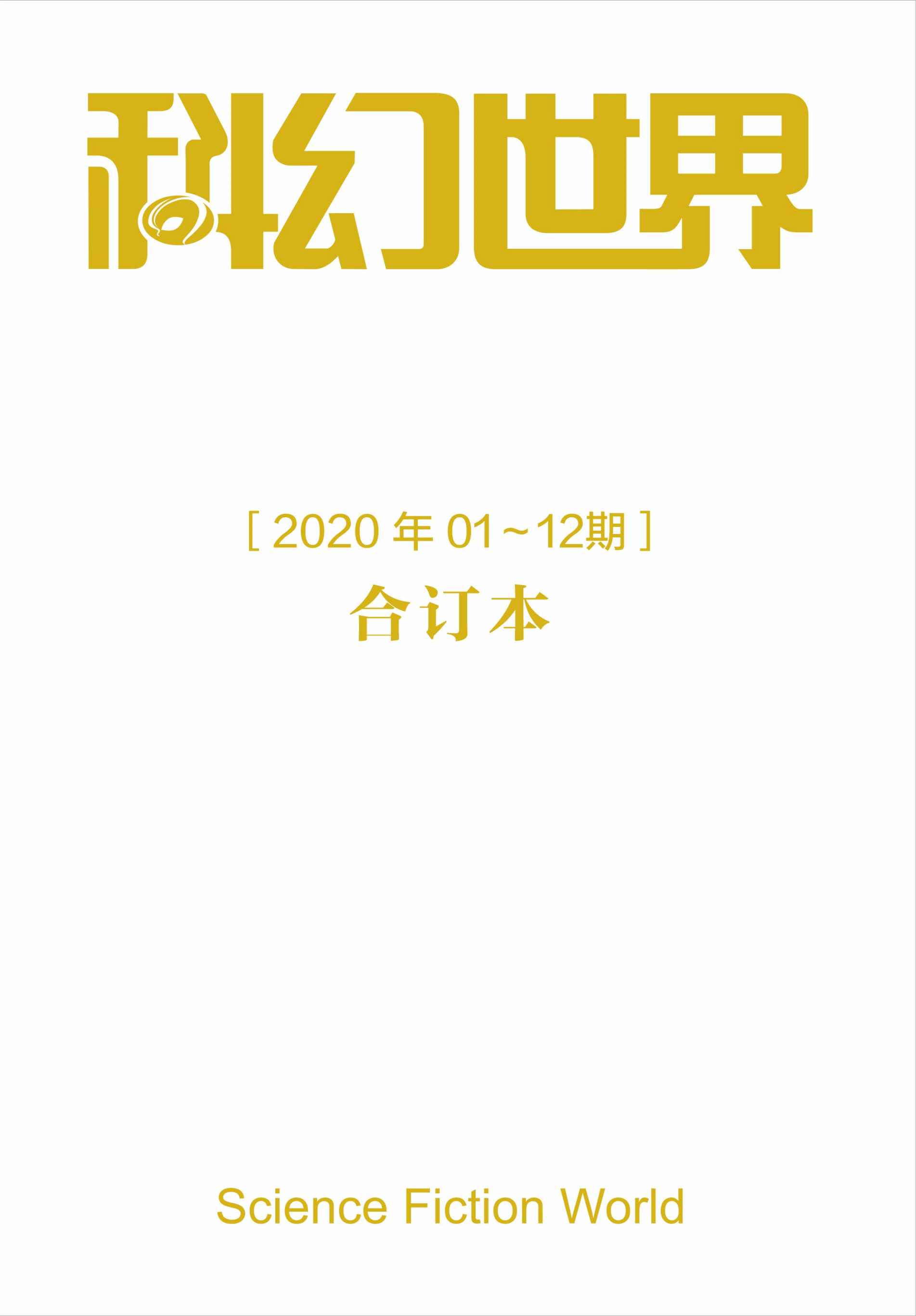 《科幻世界》2020年全年合集