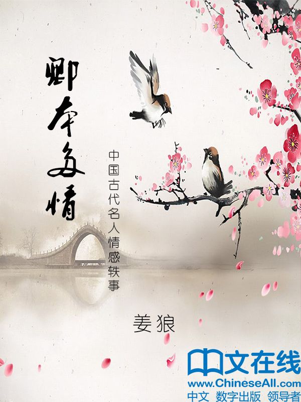 卿本多情·中国古代名人情感轶事