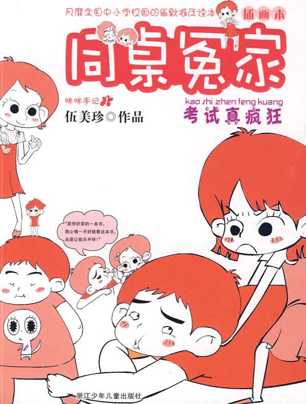 考试真疯狂(插图本) (同桌冤家)