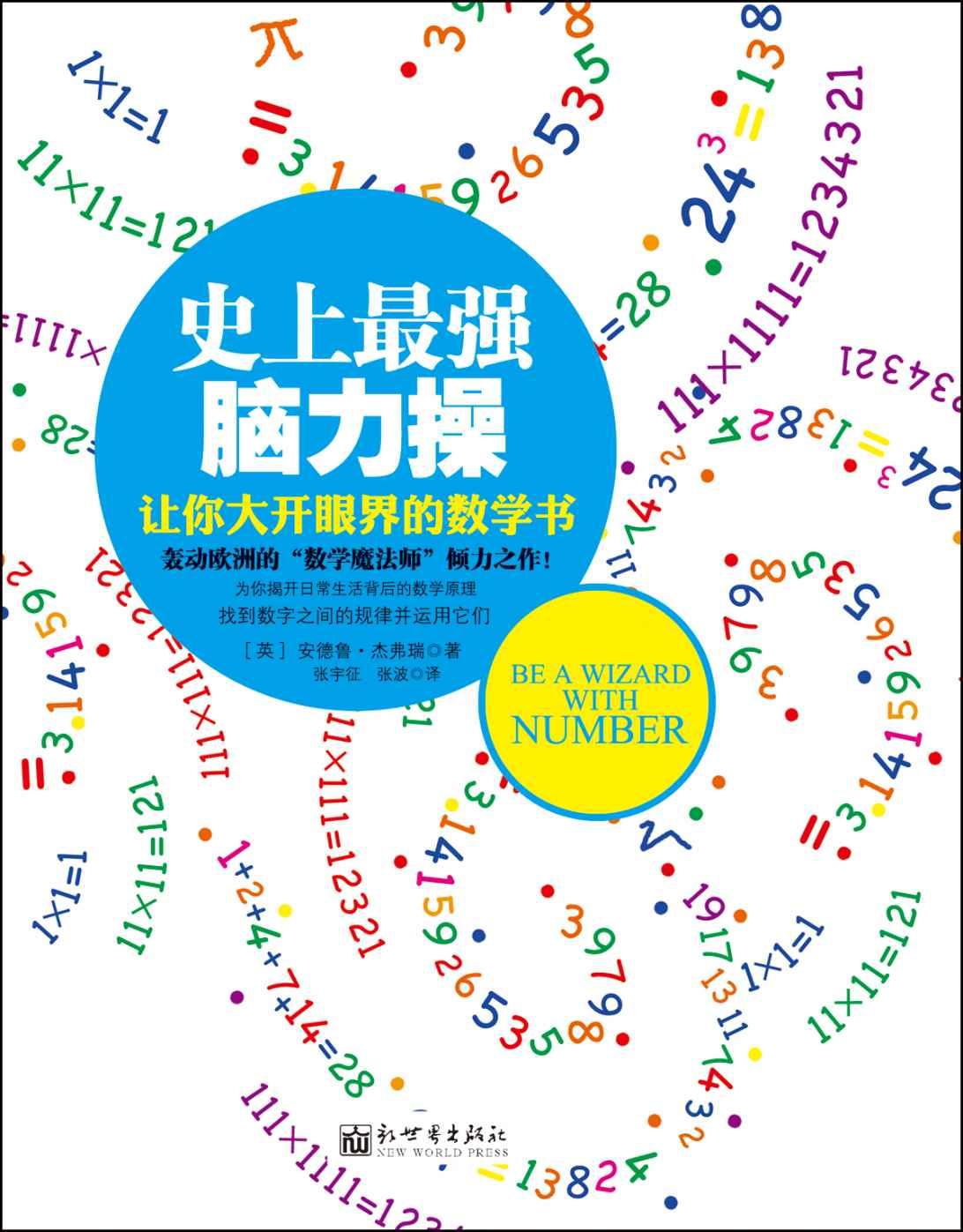 史上最强脑力操:让你大开眼界的数学书 （全球热卖 轰动欧洲的“数学魔法师”倾力之作,为你揭开日常生活背后的数学原理，找到数字之间的规律并运用它们！) (脑力操系列)
