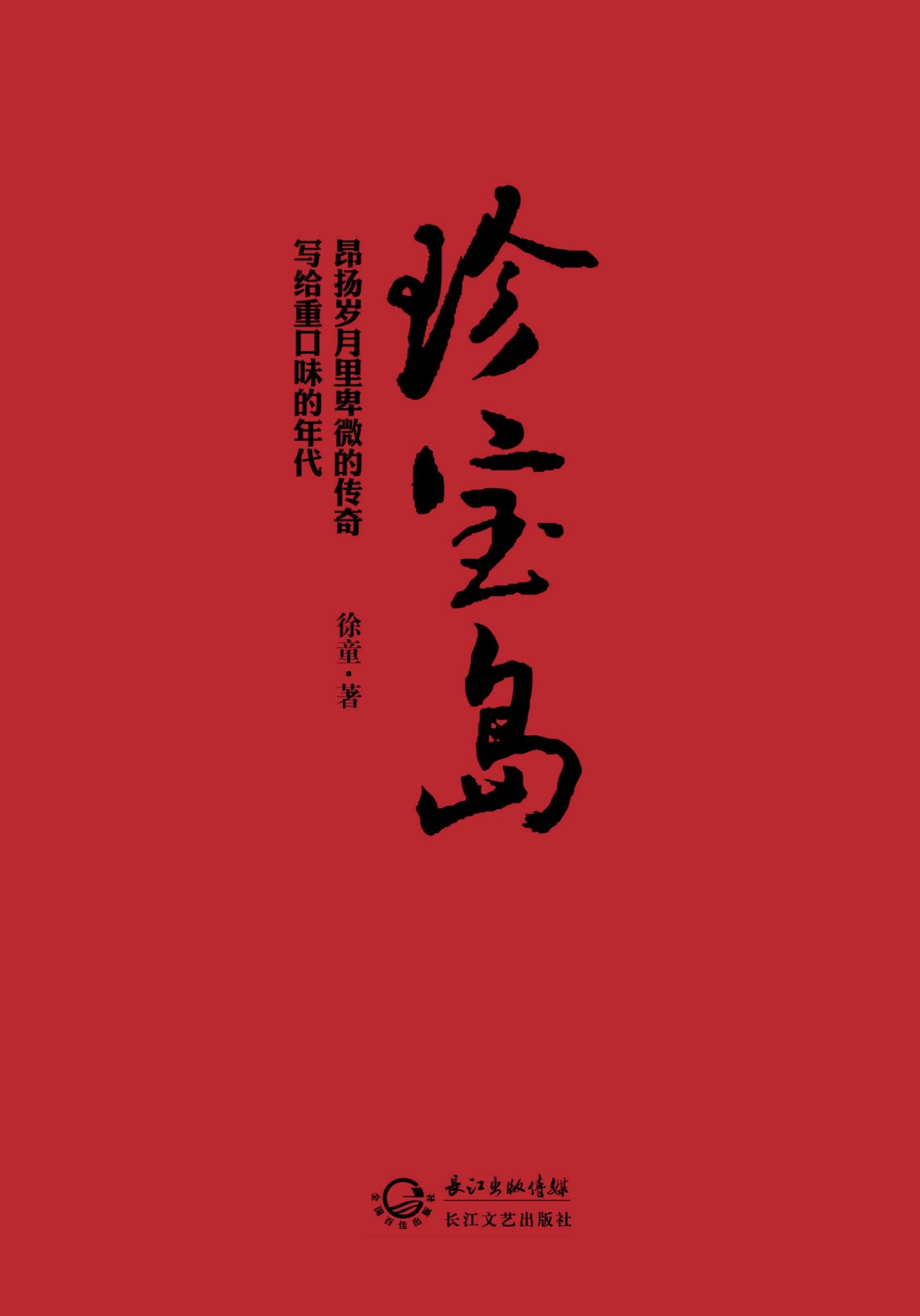 珍宝岛