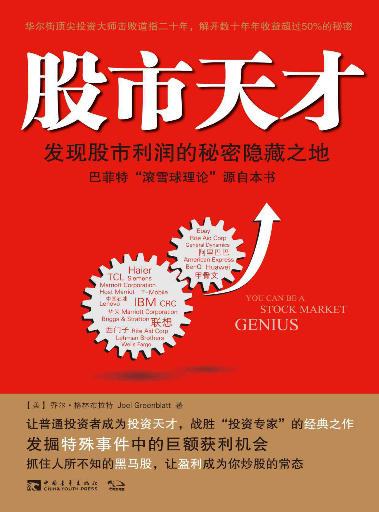 股市天才：发现股市利润的秘密隐藏之地